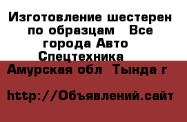 Изготовление шестерен по образцам - Все города Авто » Спецтехника   . Амурская обл.,Тында г.